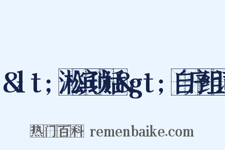 <淞滨琐话>自序组词是什么意思的图片